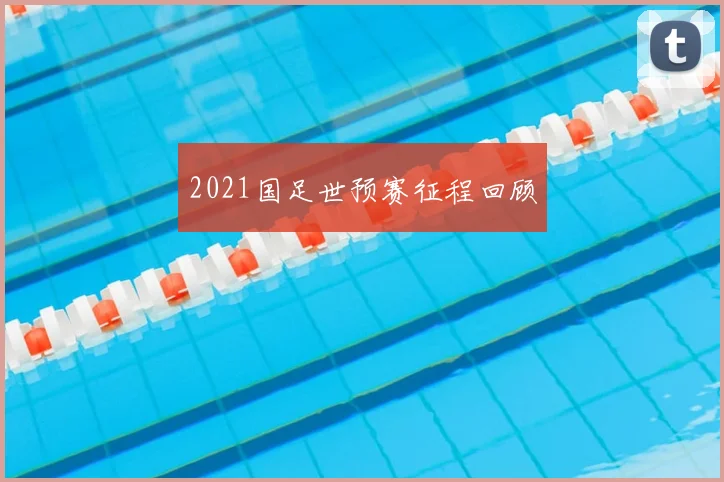 2021国足世预赛征程回顾