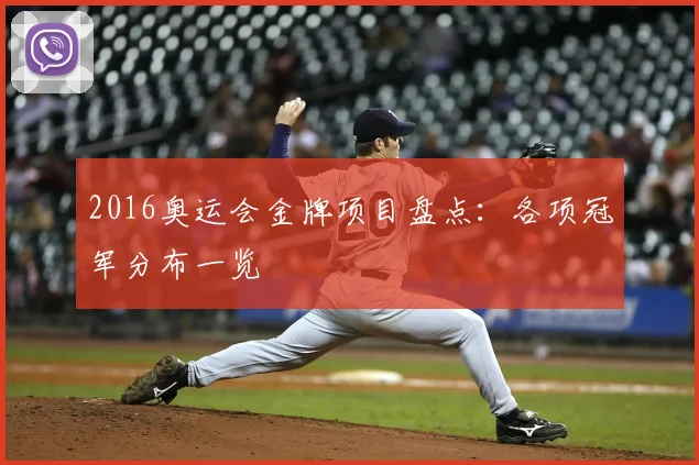 2016奥运会金牌项目盘点:各项冠军分布一览