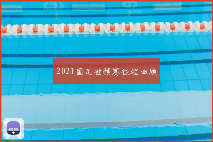 2021国足世预赛征程回顾