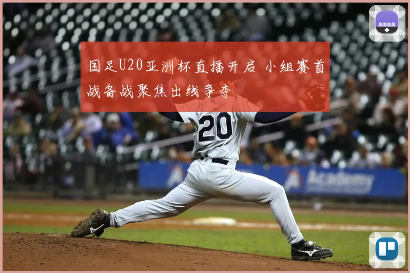 国足U20亚洲杯直播开启 小组赛首战备战聚焦出线争夺