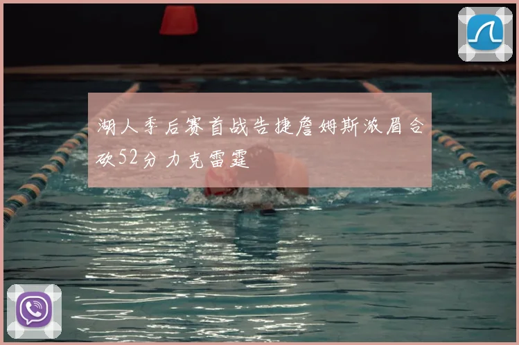 湖人季后赛首战告捷詹姆斯浓眉合砍52分力克雷霆