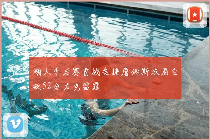 湖人季后赛首战告捷詹姆斯浓眉合砍52分力克雷霆