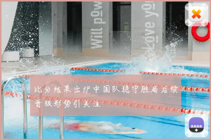 比分结果出炉中国队稳守胜局后续晋级形势引关注