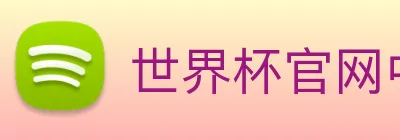世界杯官网中文版 Logo
